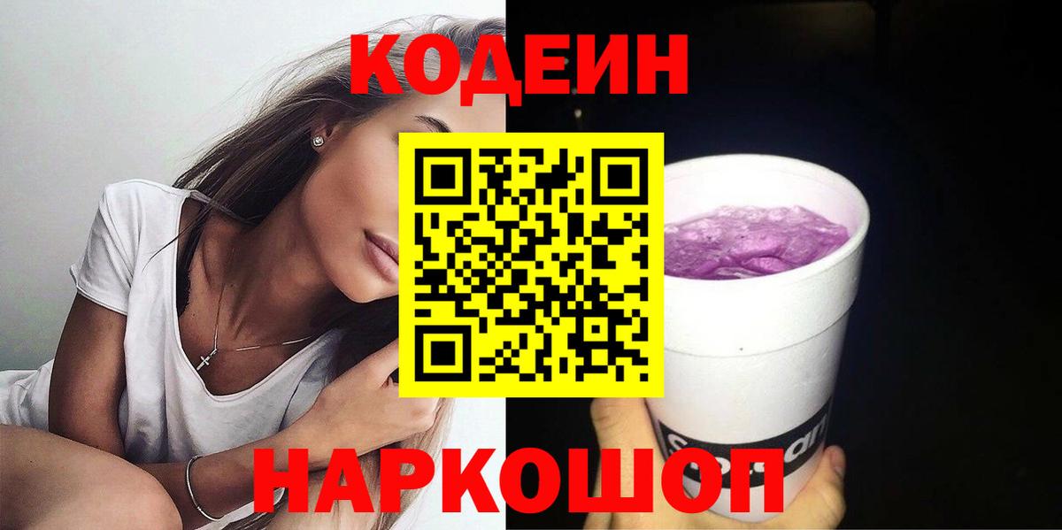 Codein Purple Drank  Кодеиновый сироп Lean Purple Drank  Вход с VPN  Мурманск 
