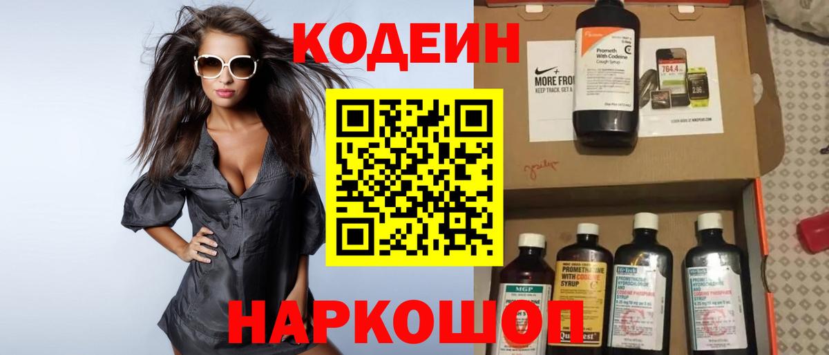 Codein напиток Lean (лин) Мурманск